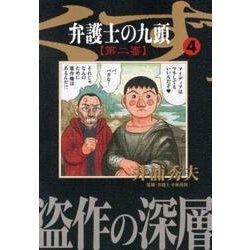 ヨドバシ Com 弁護士のくず 第二審 4 ビッグ コミックス コミック 通販 全品無料配達 ヨドバシ Com 弁護士のくず 第二審 4 ビッグ コミックス コミック 通販 全品無料配達