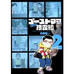 ヨドバシ Com ゴーストママ捜査線 2 新装版 ビッグコミックス コミック 通販 全品無料配達