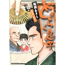どうらく息子<５>(ビッグ コミックス) [コミック]