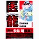 医龍<１>(ビッグ コミックス) [コミック]