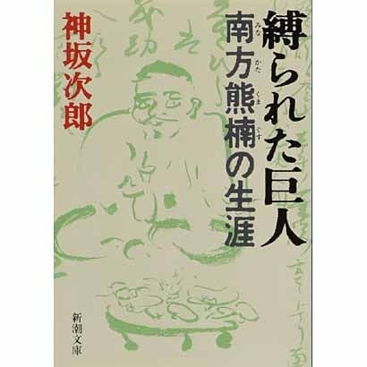 縛られた巨人―南方熊楠の生涯(新潮文庫) [文庫]