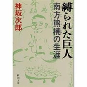 縛られた巨人―南方熊楠の生涯(新潮文庫) [文庫]