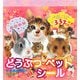 小学館の図鑑NEO どうぶつ・ペットシール(まるごとシールブック) [図鑑]