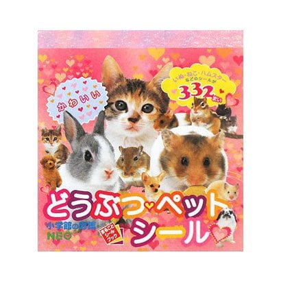小学館の図鑑NEO どうぶつ・ペットシール(まるごとシールブック) [図鑑]