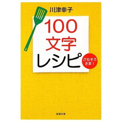 100文字レシピごちそうさま!(新潮文庫) [文庫]
