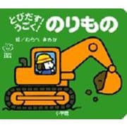 とびだす！うごく！ のりもの(てのひらしかけえほん) [絵本]