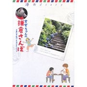 すずちゃんの鎌倉さんぽ―海街diary [単行本]