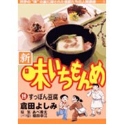 新・味いちもんめ<19>(ビッグ コミックス) [コミック]