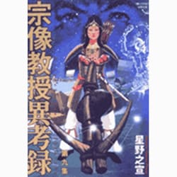 宗像教授異考録<９>(ビッグ コミックス) [コミック]