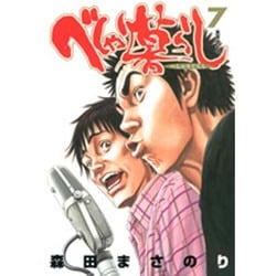 べしゃり暮らし 7(ヤングジャンプコミックス) [コミック]