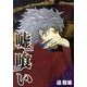 嘘喰い 17（ヤングジャンプコミックス） [コミック]