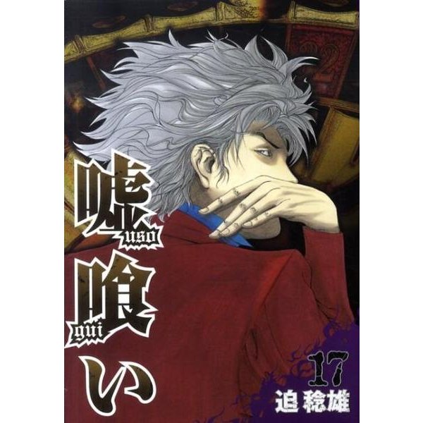 嘘喰い 17（ヤングジャンプコミックス） [コミック]