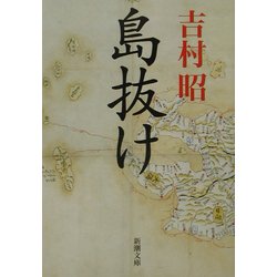 島抜け(新潮文庫) [文庫]