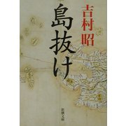 島抜け(新潮文庫) [文庫]