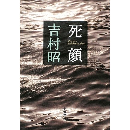 死顔(新潮文庫) [文庫]
