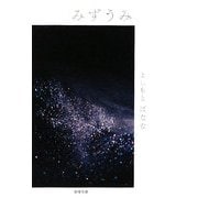 みずうみ(新潮文庫) [文庫]