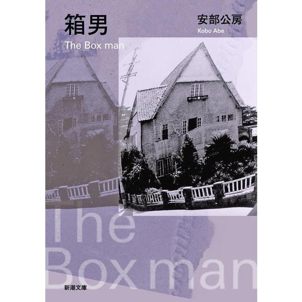 箱男(新潮文庫) [文庫]