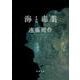 海と毒薬(新潮文庫　え-1-2－新潮文庫) [文庫]