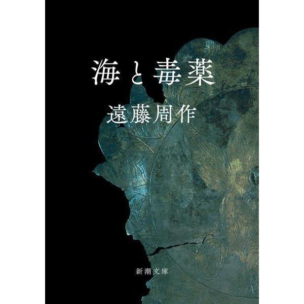 海と毒薬(新潮文庫　え-1-2－新潮文庫) [文庫]