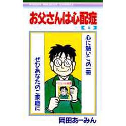 お父さんは心配症 6(りぼんマスコットコミックス) [コミック]