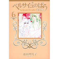 ベルサイユのばら 完全版 6(集英社ガールズコミックス) [コミック]