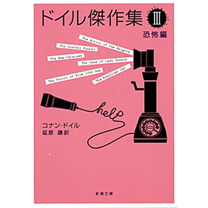 ドイル傑作集 三－恐怖編(新潮文庫　ト-3-13－新潮文庫) [文庫]