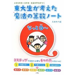 東大生が考えた魔法の算数ノート なっとQー―小学3年生-6年生 本当の学力がつく [単行本]