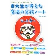 東大生が考えた魔法の算数ノート なっとQー―小学3年生-6年生 本当の学力がつく [単行本]