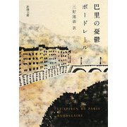 巴里の憂鬱 改版 (新潮文庫) [文庫]