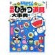 ドラえもん最新ひみつ道具大事典(ビッグ・コロタン) [図鑑]