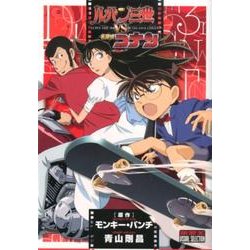 ルパン三世vs．名探偵コナン(少年サンデーコミックス) [コミック]