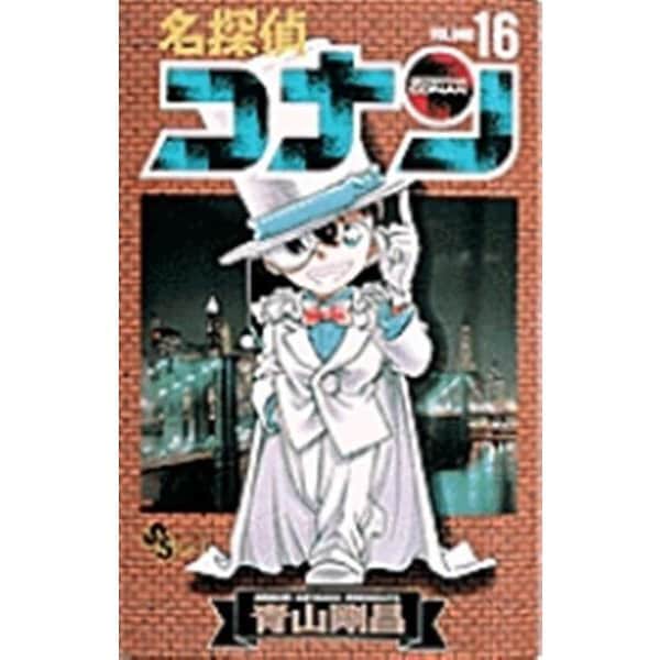 名探偵コナン<１６>(少年サンデーコミックス) [コミック]