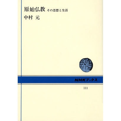原始仏教－その思想と生活（NHKブックス 111） [全集叢書]