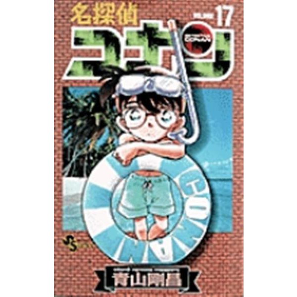 名探偵コナン<１７>(少年サンデーコミックス) [コミック]