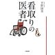 看取りの医者(小学館文庫) [文庫]