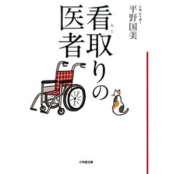 看取りの医者(小学館文庫) [文庫]