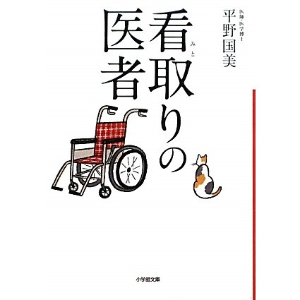看取りの医者(小学館文庫) [文庫]
