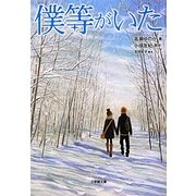 僕等がいた(小学館文庫) [文庫]
