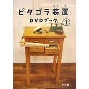 ピタゴラ装置DVDブック〈1〉