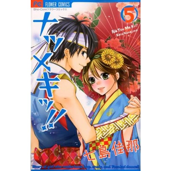 ナツメキッ!! 5（少コミフラワーコミックス） [コミック]