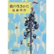 彼の生きかた(新潮文庫　え-1-10－新潮文庫) [文庫]