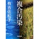 複合汚染(新潮文庫　あ-5-12－新潮文庫) [文庫]