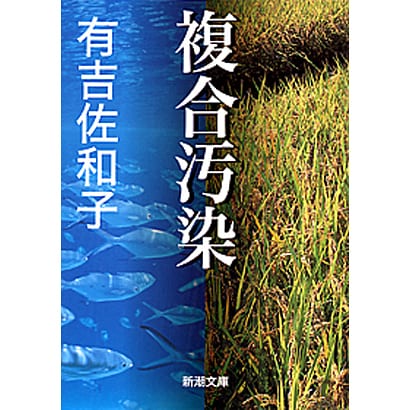 複合汚染(新潮文庫　あ-5-12－新潮文庫) [文庫]
