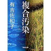 複合汚染(新潮文庫　あ-5-12－新潮文庫) [文庫]