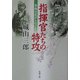 指揮官たちの特攻―幸福は花びらのごとく(新潮文庫) [文庫]