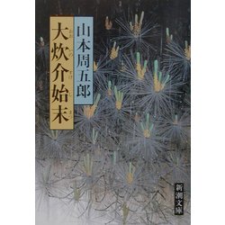 大炊介始末(新潮文庫) [文庫]