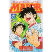 MAJOR（メジャー）<５７>(少年サンデーコミックス) [コミック]