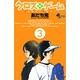 クロスゲーム 3（少年サンデーコミックス） [コミック]