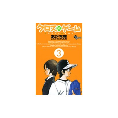 クロスゲーム 3（少年サンデーコミックス） [コミック]