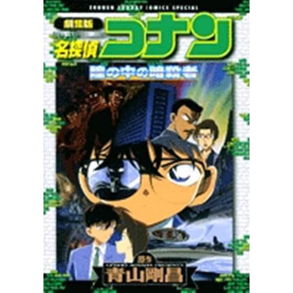 劇場版 名探偵コナン 瞳の中の暗殺者(少年サンデーコミックス) [コミック]